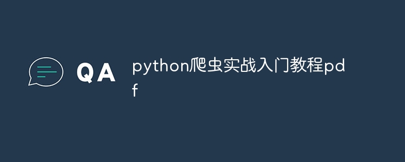 python爬虫实战入门教程pdf