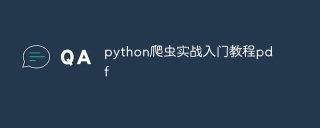 python爬虫实战入门教程pdf