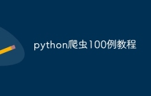 python爬虫100例教程