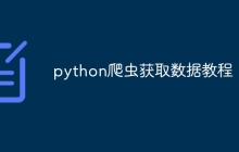 python爬虫获取数据教程