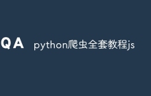 python爬虫全套教程js