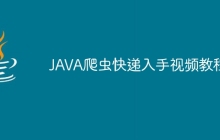 JAVA爬虫快递入手视频教程