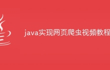 java实现网页爬虫视频教程