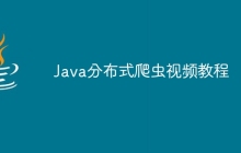 Java分布式爬虫视频教程