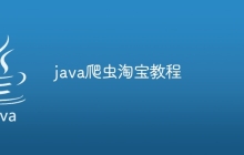 java爬虫淘宝教程