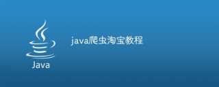java爬虫淘宝教程