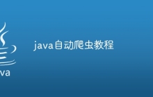 java自动爬虫教程