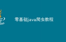零基础java爬虫教程