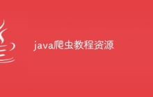 java爬虫教程资源