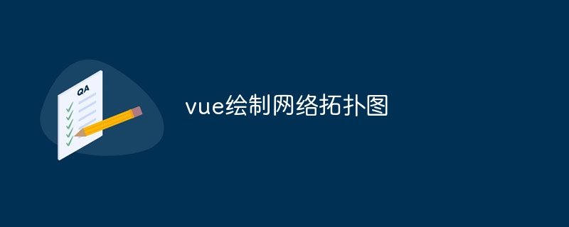 vue绘制网络拓扑图