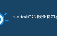 rustdesk自建服务器稳定吗