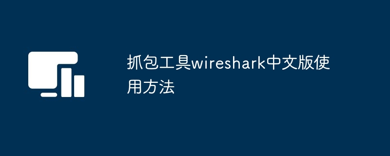 抓包工具wireshark中文版使用方法