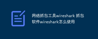网络抓包工具wireshark 抓包软件wireshark怎么使用