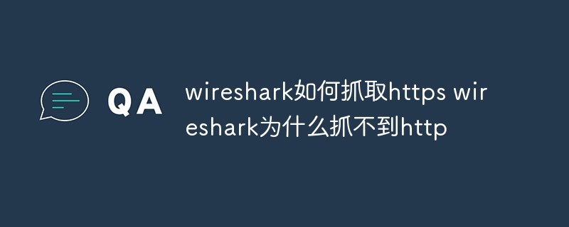 wireshark如何抓取https wireshark为什么抓不到http