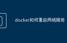 docker如何重启网络服务