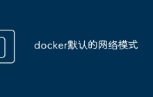 docker默认的网络模式