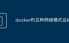 docker的五种网络模式总结