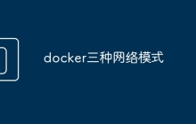 docker三种网络模式
