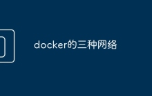 docker的三种网络