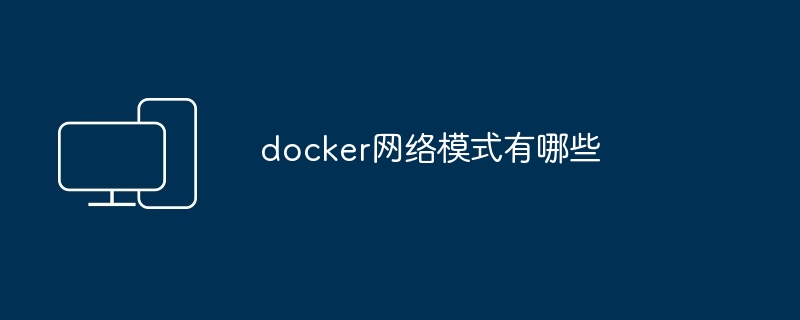 docker网络模式有哪些