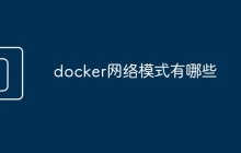 docker网络模式有哪些