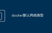 docker默认网络类型