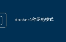 docker4种网络模式