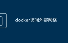 docker访问外部网络
