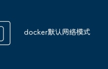 docker默认网络模式