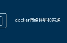 docker网络详解和实操