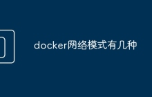 docker网络模式有几种