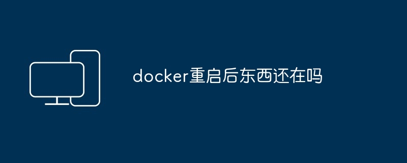 docker重启后东西还在吗
