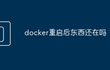 docker重启后东西还在吗