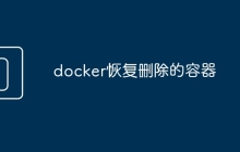 docker恢复删除的容器