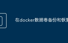 在docker数据卷备份和恢复