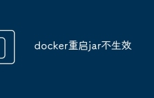 docker重启jar不生效