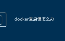 docker重启慢怎么办