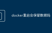 docker重启会保留数据吗