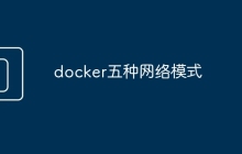 docker五种网络模式
