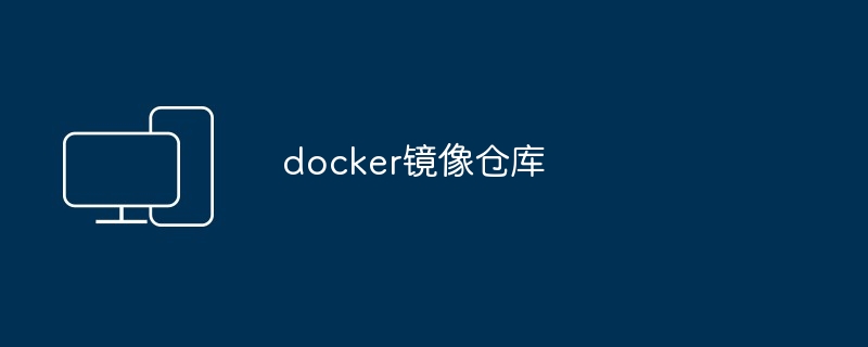 docker镜像仓库