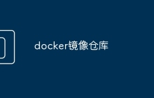 docker镜像仓库