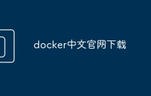 docker中文官网下载