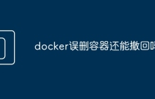 docker误删容器还能撤回吗
