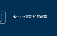 docker重新加载配置