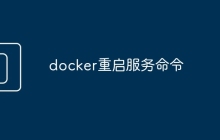docker重启服务命令