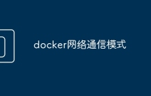 docker网络通信模式
