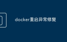 docker重启异常修复
