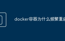 docker容器为什么频繁重启