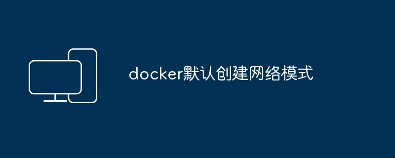 docker默认创建网络模式
