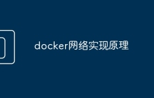 docker网络实现原理